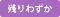 残りわずか