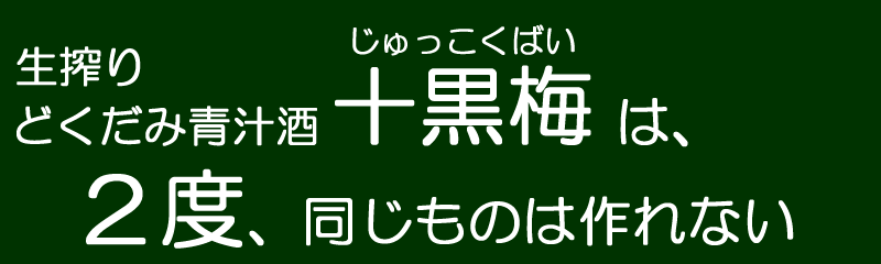 どくだみ酒・十黒梅