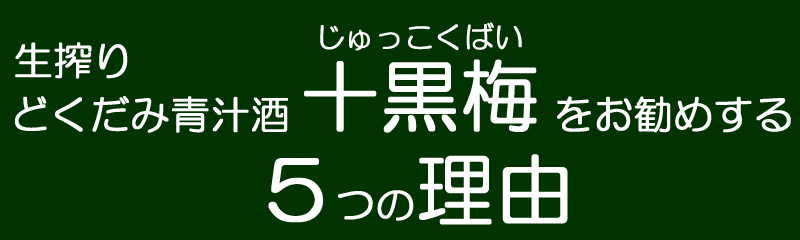 どくだみ酒・十黒梅