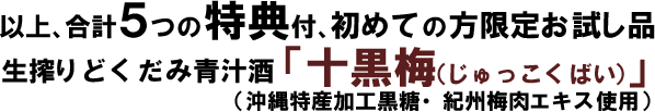 十黒梅・お試し品