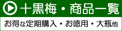 どくだみ酒・十黒梅