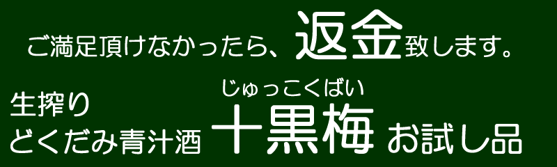 どくだみ酒・十黒梅