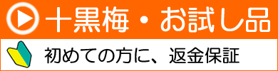 どくだみ酒・十黒梅
