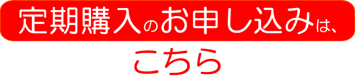 定期購入