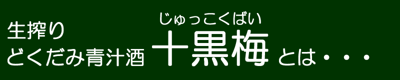 どくだみ酒・十黒梅