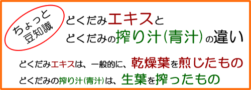 どくだみエキスと青汁の違い