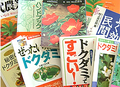 どくだみの本