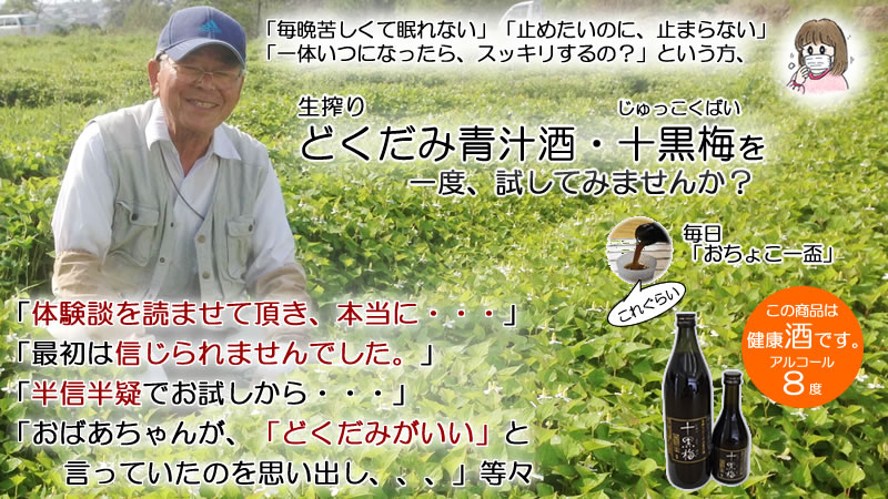 どくだみ酒・十黒梅・タイトル