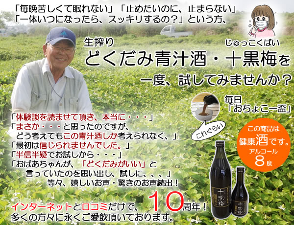 どくだみ酒・十黒梅