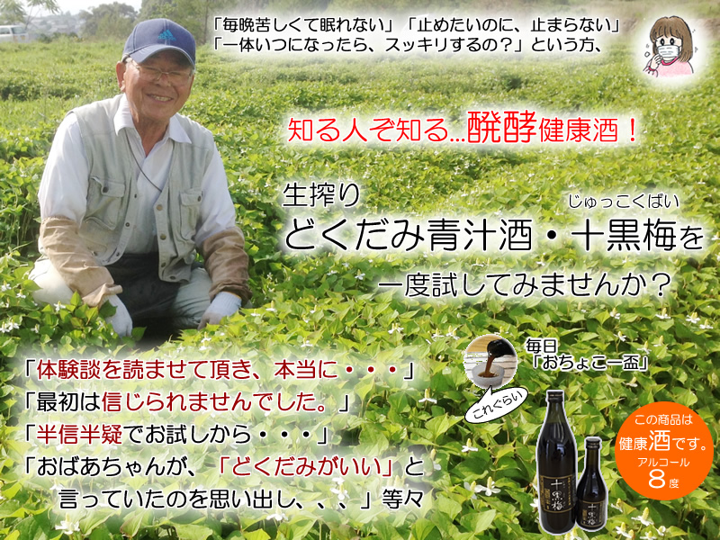 どくだみ酒・十黒梅・タイトル