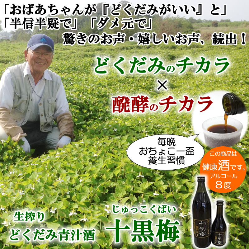 どくだみ酒・十黒梅
