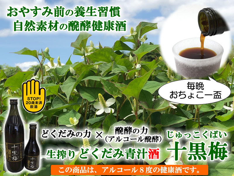 どくだみ酒・十黒梅