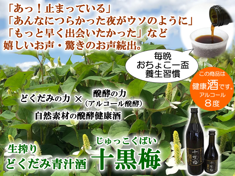 どくだみ酒・十黒梅