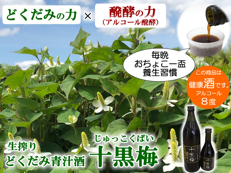 どくだみ酒・十黒梅
