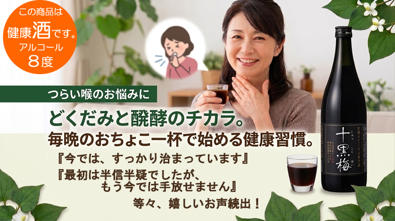 どくだみ酒・十黒梅