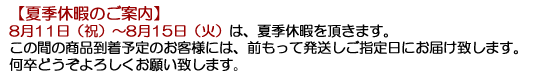 食援隊・夏季休暇