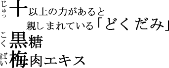 どくだみ酒・十黒梅