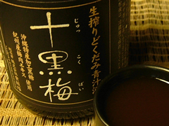 十黒梅
