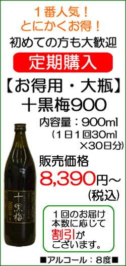 どくだみ酒・十黒梅