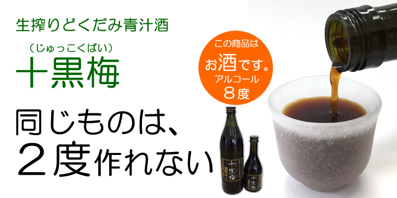 どくだみ酒・十黒梅