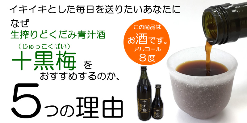 どくだみ酒・十黒梅