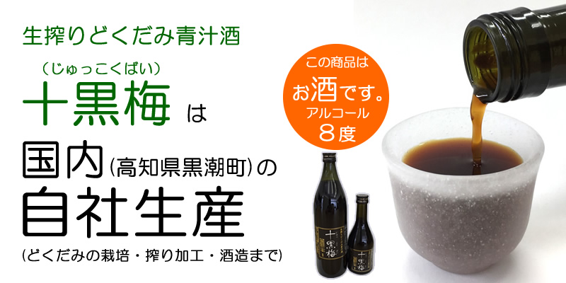 どくだみ酒・十黒梅