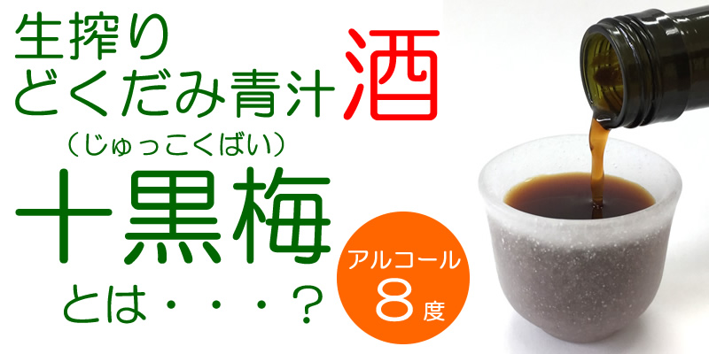 どくだみ酒・十黒梅