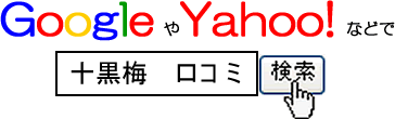どくだみ酒・十黒梅・検索