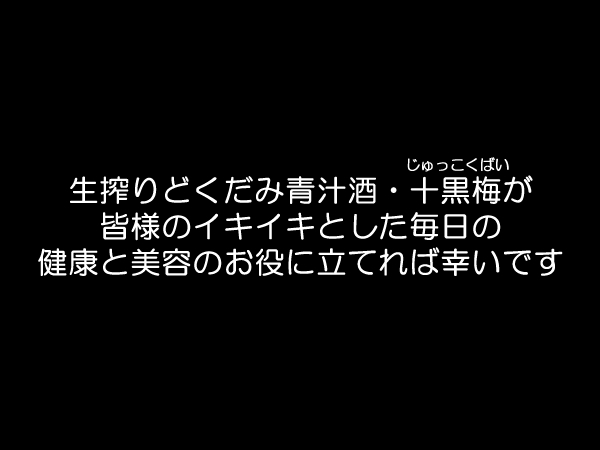 十黒梅ができるまで