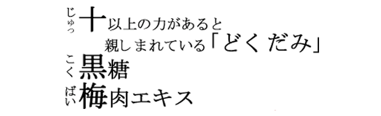 どくだみ青汁酒・十黒梅(じゅっこくばい)の食援隊 / FAQ・よく