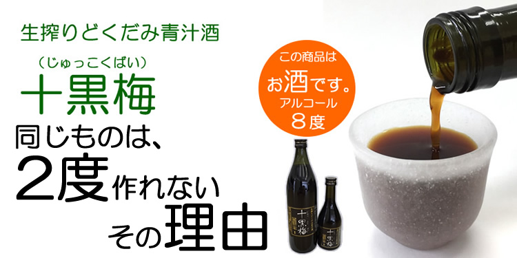 どくだみ青汁酒 十黒梅 じゅっこくばい の食援隊