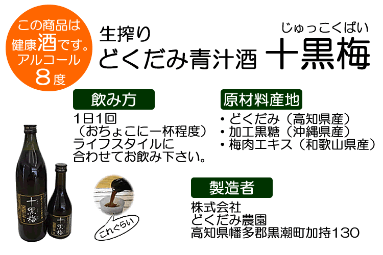 どくだみ青汁酒・十黒梅(じゅっこくばい)の食援隊