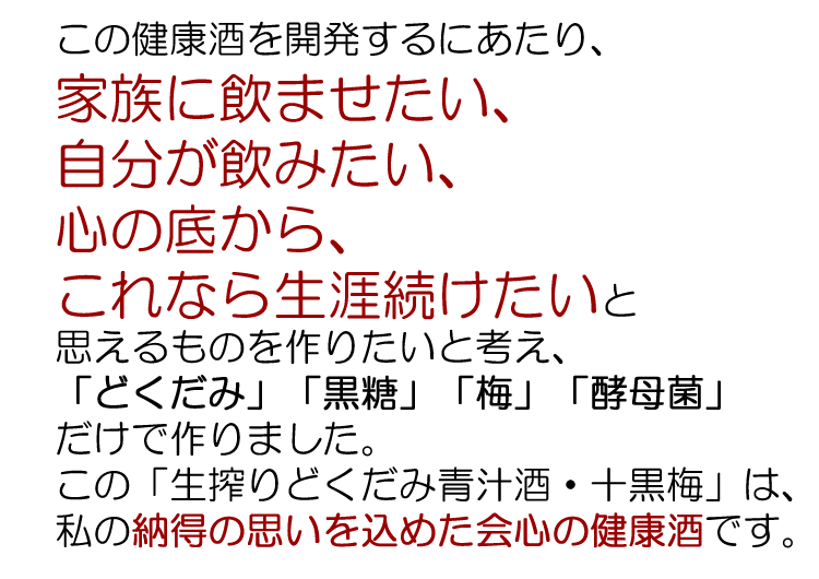 どくだみ青汁酒・十黒梅じゅっこくばいの食援隊