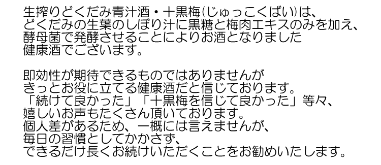 生搾りどくだみ青汁酒・十黒梅