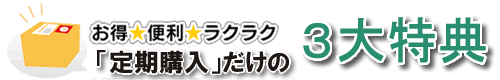 定期購入