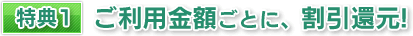 特典1